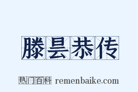 滕昙恭传是什么意思的图片